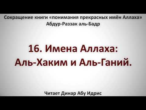 16. Имена Аллаха: Аль-Хаким и Аль-Ганий. || Динар Абу Идрис