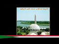 اولاد حاج الماحي صلاة سلام لي محمدا صاحب الكرام سيدي احمدا اولاد حاج الماحي صلاة سلام لي محمدا صاحب الكرام سيدي احمدا