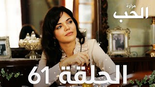 مسلسل مرارة الحب | الحلقة 61 مدبلجة | Bir Zamanlar Çukurova