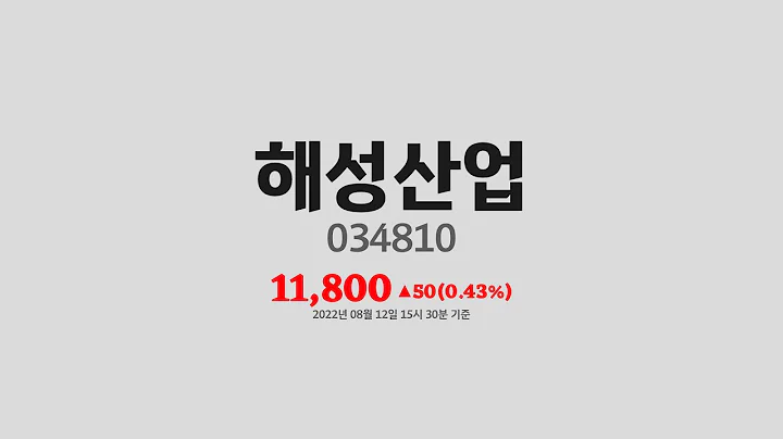 해성산업주가분석(034810) 2022년 08월 12일기준