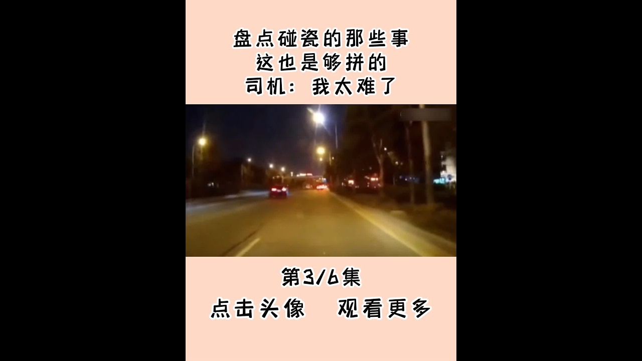盘点碰瓷的那些事,这也是够拼的,司机:我太难了 #碰瓷高手 #危险动作请勿模仿 - YouTube