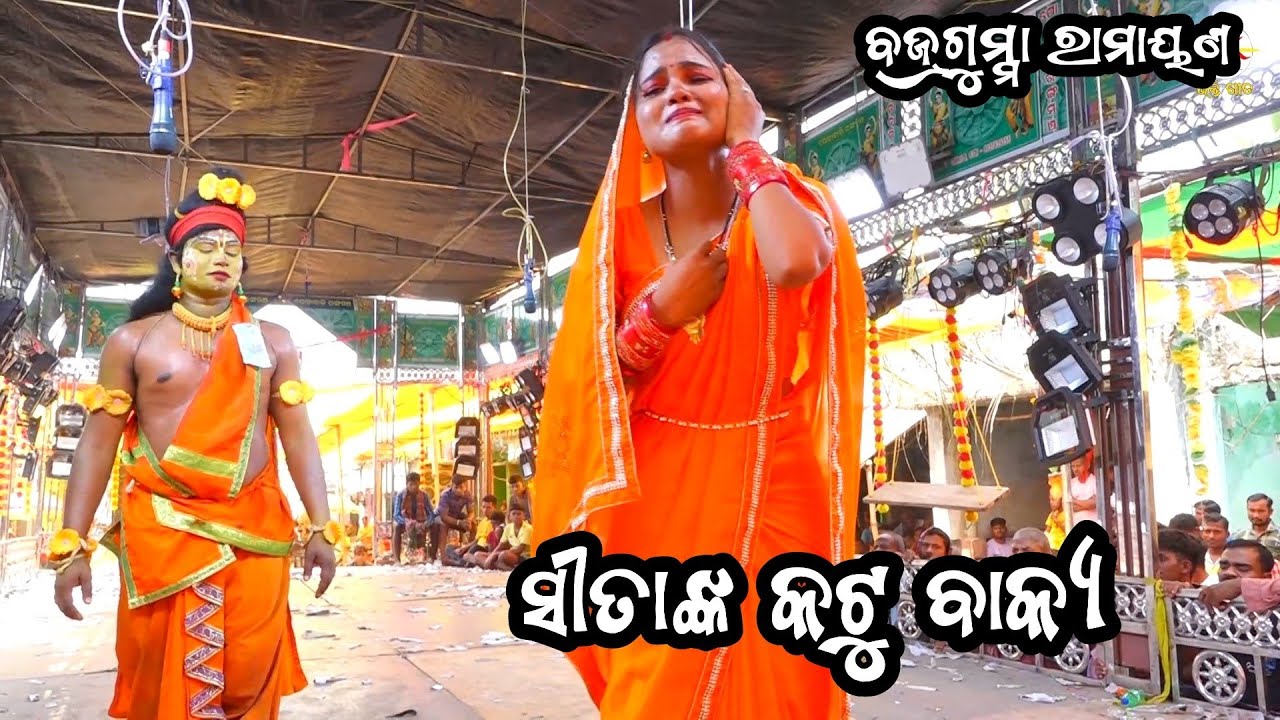 ଲକ୍ଷ୍ମଣ ପ୍ରତି ସୀତାଙ୍କ କଟୁ ବାକ୍ୟ | Bajragumma Ramayan| Odia Ramayan| Ganjam Famous Ramayan Nataka
