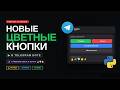 Как сделать цветные кнопки в Telegram боте | Aiogram + TeleBot (2026)