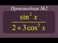 Решение производных #2.Тригонометрическая дробь