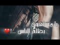 يا مستهون بظلم الناس مادايم إلا وجه الله يا مستهون بظلم الناس مادايم إلا وجه الله