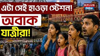 Howrah News: এটা সেই হাওড়া স্টেশন ! অবাক যাত্রীরা ! | Howrah Bulldozer Action | Government Action