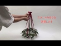 【NatureDesigns】フライングリーススタンドの使い方