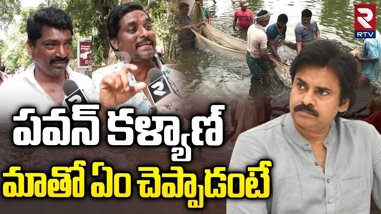 Deputy CM Pawan Kalyan Meets Fishermen in Kakinada | పవన్ కళ్యాణ్ మాతో ఏం చెప్పాడంటే | RTV