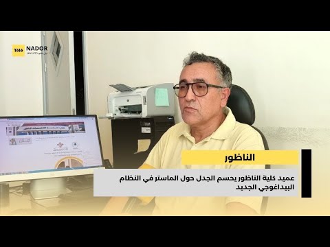 عميد كلية الناظور يحسم الجدل حول الماستر في النظام البيداغوجي الجديد