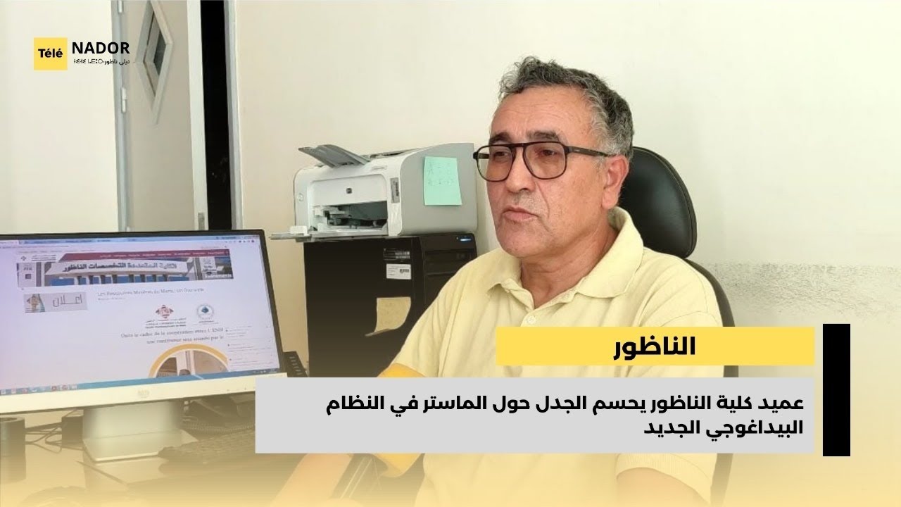 عميد كلية الناظور يحسم الجدل حول الماستر في النظام البيداغوجي الجديد