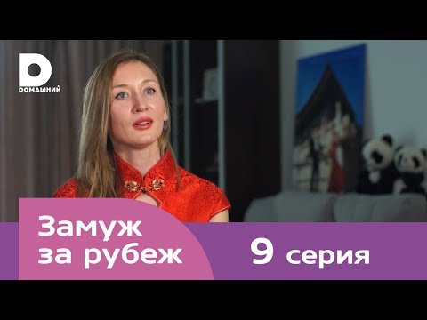 Замуж за рубеж | Серия 9 | Китай