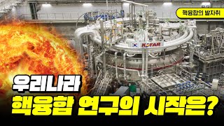 [KFE 2050 비전 선포식] 핵융합의 발자취, 우리나라 핵융합 연구의 시작