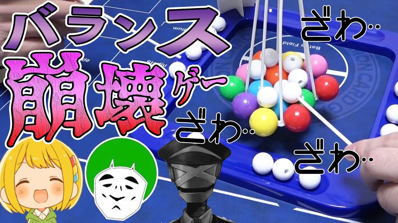 【アナログゲーム】小学生は絶対盛り上がる『たまつむバランス』が最高に楽しいｗｗｗ【とりっぴぃ愛の戦士タラチオ】
