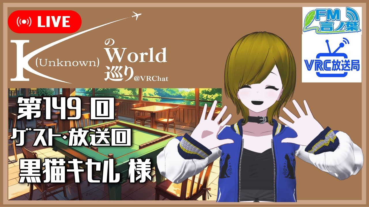【第149回】K（Unknown）のワールド巡り@VRChat
