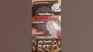 كتاب ملخص الفلسفة للمؤلف د خليل سعيداني هو كتاب جد رائع من حيث المحتوى والتلخيص 