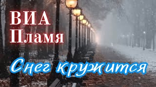 Снег Кружится. Виа Пламя.