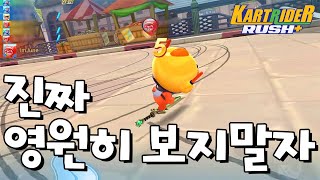 정말 다신 안 만날줄 알았는데... [카트라이더 러쉬 플러스] [June]