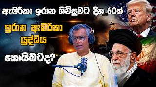 ඇමරිකා ඉරාන ගිවිසුමට දින 60ක් | ඉරාන ඇමරිකා යුද්ධය  කොයිබටද? | Patali Champika Ranawaka