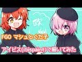 FGO 欧州服のマシュとぐだ子をアイビス(ibispaint)で描いてみた【kekkaishilove】