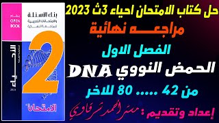 حل كتاب الامتحان احياء 3ث 2023 مراجعة نهائية الفصل الاول الحمض النووي DNA والمعلومات الوراثية