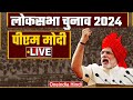 Pm modi public meeting live in dhar madhya pradesh  lok sabha election 2024   