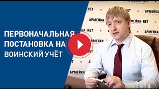 Первоначальная постановка на воинский учет