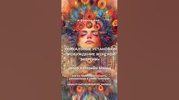 Thumbnail of АФФИРМАЦИИ «ЖЕНСКАЯ ЭНЕРГИЯ»