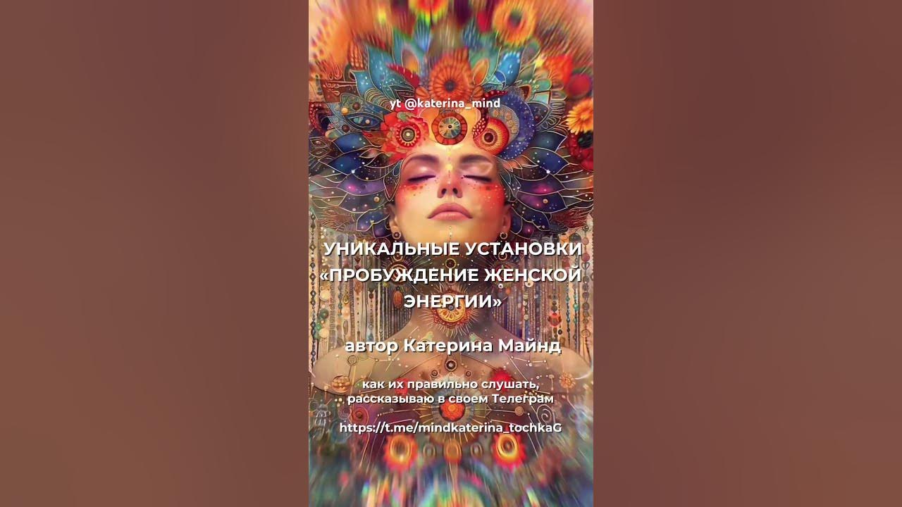 АФФИРМАЦИИ «ЖЕНСКАЯ ЭНЕРГИЯ» АФФИРМАЦИИ «ЖЕНСКАЯ ЭНЕРГИЯ»
