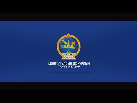 Видео: Гаалийн татварыг хэрхэн тооцох вэ