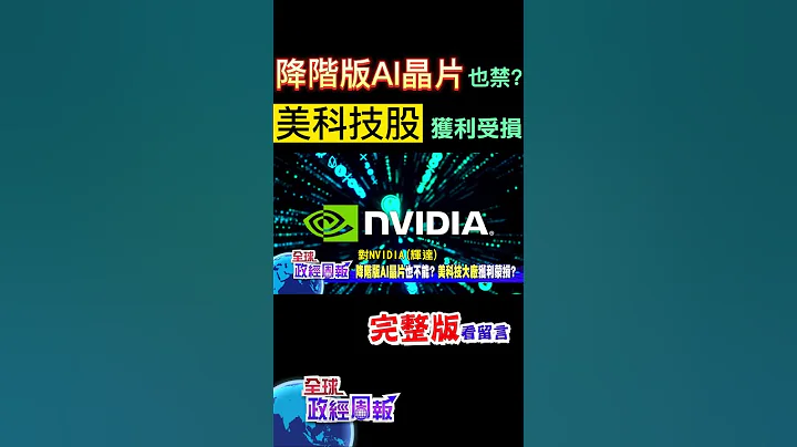 科技股翻跌，为什么?降阶版AI晶片也不能卖给中国?美国科技大厂恐会获利蒙损!摊开GPU三大巨头名单，市占高达85%，美紧掐中咽喉?! @CtiFinance - 天天要闻