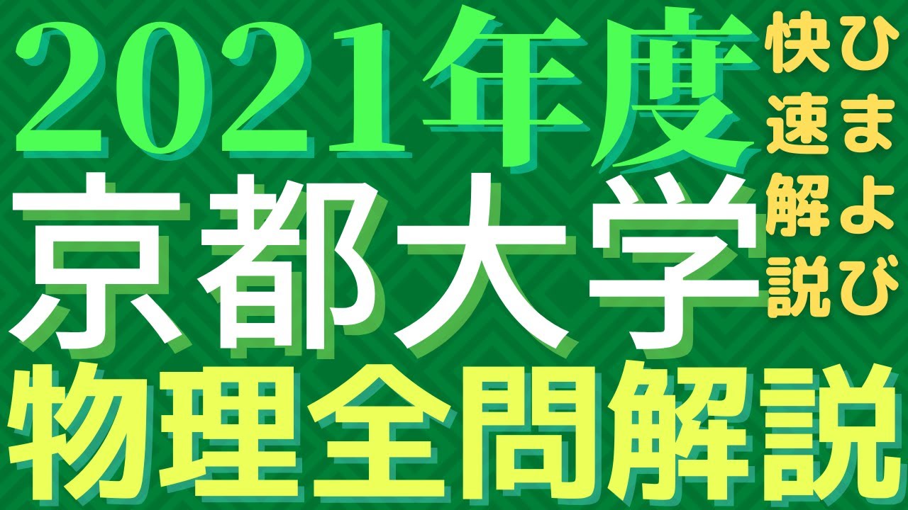 物理　京大対策 全問】京大物理2021年度【解説】 - YouTube