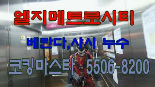 부산남구베란다방수코킹/남구용호동방수/엘지 메트로시티 아파트 베란다 방수공사