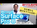 ヨドバシ社員が語る　Surface Pro 8 活用術【Microsoft】
