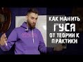 Как манить Гуся (Правда) Выпуск 01