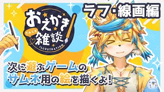 次にやるゲームの絵を描きながら雑談するよ～