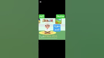 🌟 سورة المسد للأطفال | تلاوة سهلة وواضحة للحفظ