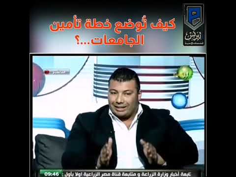 كيفية وضع خطة أمنية بالجامعات بواسطة الخبير الأمني كابتن محمد برنس