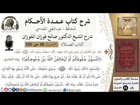 27-عمدة الأحكام-كتاب الصلاة-لتسوّن صفوفكم او ليخالفن الله بين وجوهكم