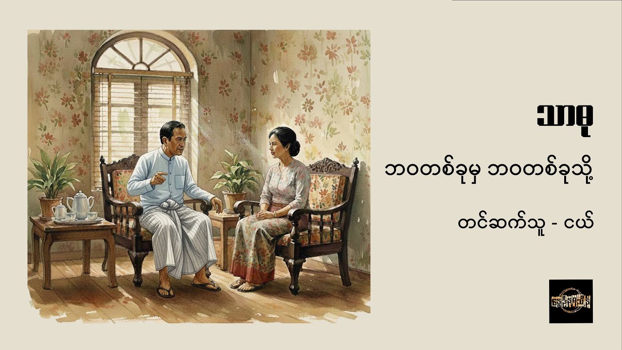 ဘဝတစ်ခုမှ ဘဝတစ်ခုသို့ - သာဓု