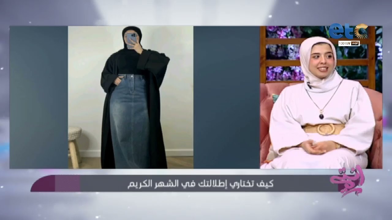اي اللبس الشيك اللي يناسب موسم رمضان والعزائم بشكل مدهش 😍 فقرة خاصة مع  خلود رضا