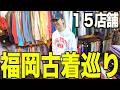 【古着巡り】福岡で１５店舗古着屋巡り。秋服爆買いしておすすめの店や服巡りマップやなど紹介するよ【メンズ/ファッション】