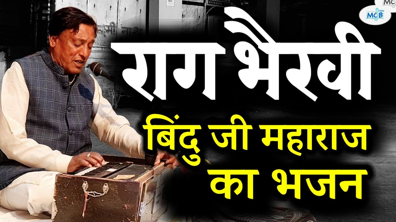 राग भैरव | अधमो को नाथ उभारना | बृजमोहन जी डांगी ( निवाई ) | Raag Bhairav Bhajan |Brajmohan Dangi 