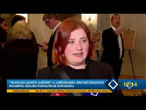 სამოქალაქო აქტივისტმა პრემიერსა და პრეზიდენტს ბათუმის თეატრის გახსნაზე თავზე პროკლამაციები დააყარა