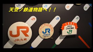 天空ノ鉄道物語に行ってみた！！