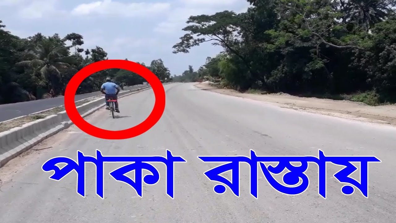 নোয়াখালী - ঢাকা হাইওয়ে। Noakhali - Dhaka Highway