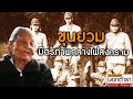 "ขุนยวม มิตรภาพกลางไฟสงคราม" ความทรงจำของชาวขุนยวม ต่อทหารญี่ปุ่น I ประวัติศาสตร์นอกตำรา EP.39