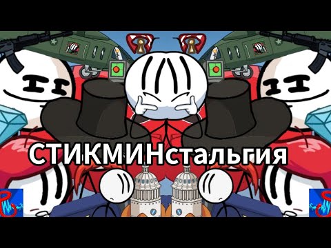 Видео: СТИКМИНстальгия