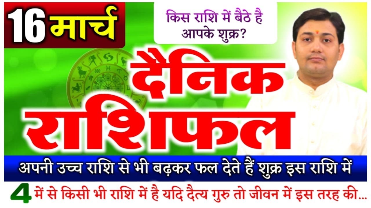 16 March 2022 |Aaj Ka Rashifal | अपनी उच्च राशि से भी बढ़कर फल देते हैं शुक्र इस राशि में, जातक को...