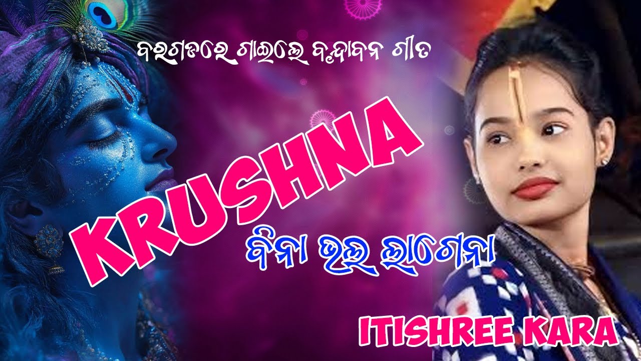 krushna bina bhala lagena II Itishree Kara Kirtan  2025 II Viral Kirtan Song @SheshadevThanapati