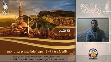 المتسابق رقم 74 (فئة الشباب)  سمير أسامة سمير موسى  - مصر  .. مسابقة أفضل تلاوة -رمضان 1442هـ